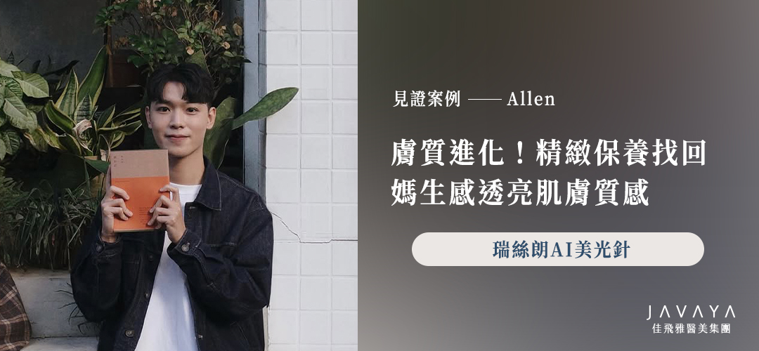 膚質進化！精緻保養找回 媽生感透亮肌膚質感｜Allen